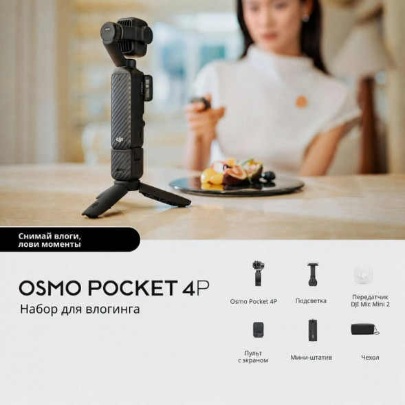 Экшн-камера DJI Osmo Pocket 4P Vlog Combo, чёрный в Тольятти