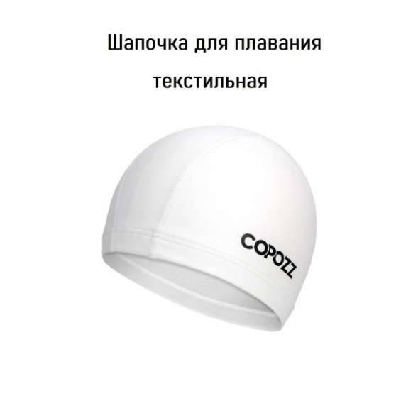Шапочка для бассейна Copozz (белый) в Тольятти