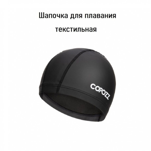 Шапочка для бассейна Copozz (черный) в Тольятти